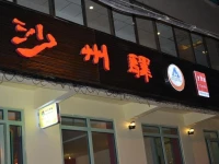 Dunhuang Sha Zhou Yi International Youth Hostel 