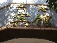 Xinglong Hotel 