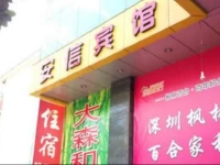 Anxi Hotel 