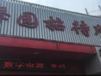 Fuyang Xinyuan Guest House 