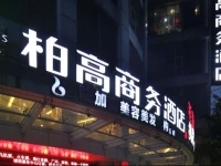 Paco Business Hotel Bejing Road Branch 