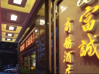 Fucheng Business Hotel 