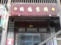 Tongfu Hostel 