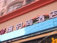 U Fashion Hotel 