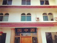 Shunan Zhuhai Yuanzhongyuan Farmstay 
