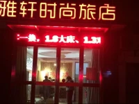 Yaxuan Fashion Guesthouse 
