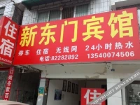 Xindongmen Hotel 