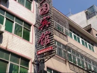 Mengyuan Inn 