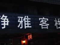 Huanren Jingya Inn 