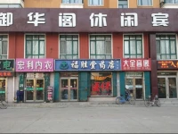 Qiqihar Yuhuage Leisure Hotel 
