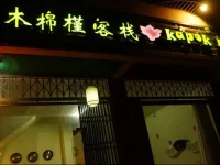 Kapok Inn 