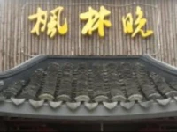 Yunduo Inn 