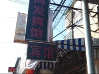 Hongfa Hotel 