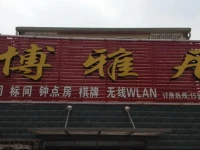 Jingzhou Boyaju Hotel 