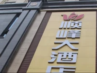 Shunfeng Hotel 