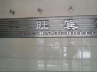 Xing Wang hotel 