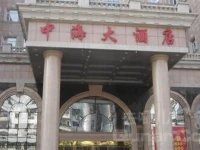 Zhonghai Hotel 