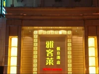 Yakelai Holiday Hotel 