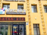 Harbin Yuelai Hongbo Hotel 