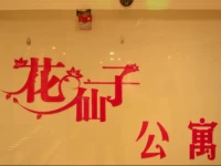 Huaxianzi Aaprtment 