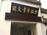 Old Street Juwen Youth Hostel Huangshan 