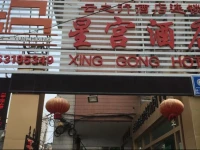 Kunming Xinggong Hotel 