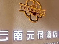 Yunnan Yuansu Hotel 