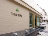Feitian Meiju Hotel Weiyuan Road Branch 