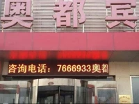 Langfang Aodu Hotel 