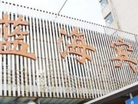 Lanhai Hotel Xinpu Branch 
