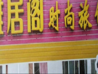 Yajuge Fashion Hotel