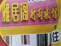 Yajuge Fashion Hotel 