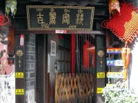 Lijiang Jili Inn 