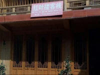 Hongyelou Inn 