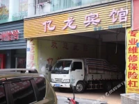 Luzhou Yilong Business Hotel 