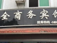 Mianyang Dequan Business Inn 