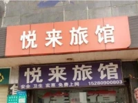 Mianyang Yuelai Inn 