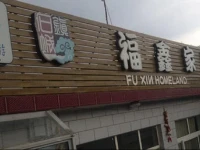Taoyuan Xiangu Fuxin Rural Guesthouse 