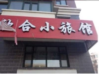 Mudanjiang Xinhe Guesthouse 