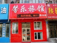 Mudanjiang Xinle Guesthouse Third Branch 