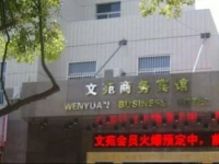 Wenyuan Business Hotel 