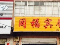 Tongfu Inn 