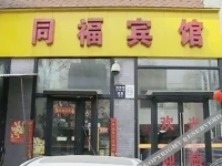 Beijing Tongfu Hotel 
