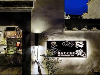 Huangshan Cultural Boutique Hotel