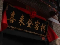 Pingyao Xilaideng Inn 