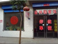 Pingyao Yixinghe Homestay 