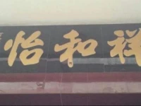 Yihexiang Inn 