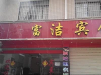 Fujie Hotel 