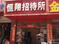 Hengxiang Inn 