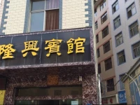Longxing Hotel 